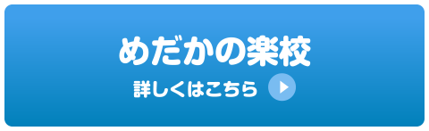 めだかの楽校