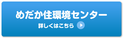 めだか住環境センター