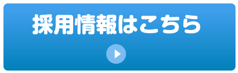 採用情報はこちら