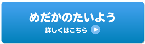 めだかのたいよう